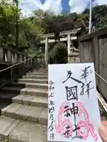 久國神社(東京都)
