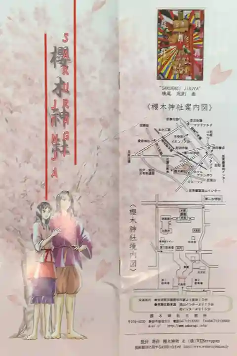 櫻木神社の授与品その他