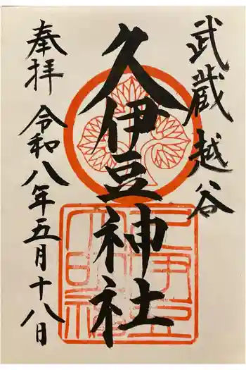 越ヶ谷久伊豆神社の御朱印 2026年05月