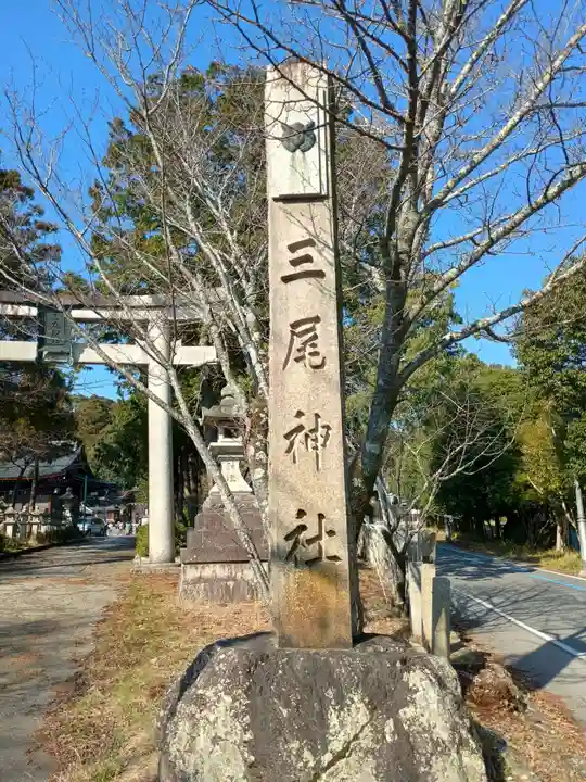 三尾神社(滋賀県)