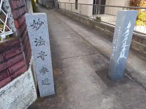 妙法寺(神奈川県)