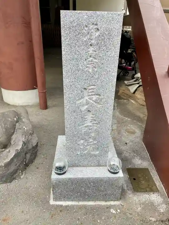 長寿院(東京都)