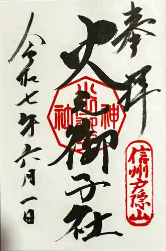 戸隠神社火之御子社の御朱印