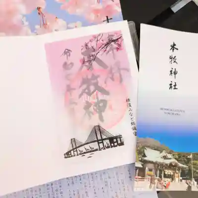 本牧神社の御朱印
