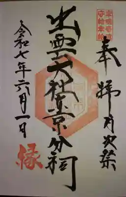 出雲大社東京分祠の御朱印