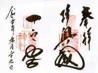 志波彦神社・鹽竈神社の御朱印