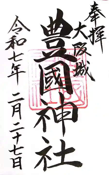 豊國神社(大阪府)