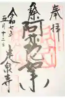 定泉寺の御朱印