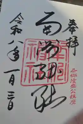 南洲神社の御朱印