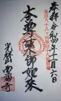 西福寺の御朱印