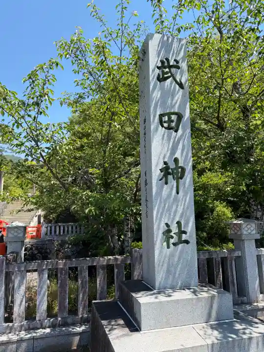 武田神社の{uncategorized: "未分類", other: "その他", undefined: "問題あり", building: "その他建物", grave: "お墓", sacred_gate: "鳥居", guardian: "狛犬", statue: "像", buddha: "仏像", history: "歴史", nature: "自然", garden: "庭園", animal: "動物", pagoda: "塔", temizu: "手水舎", mountain_gate: "山門・神門", sanctuary: "本殿・本堂", subordinate: "末社・摂社", art: "芸術", scenery: "景色", jizo: "地蔵", ema: "絵馬", goshuin: "御朱印", omikuji: "おみくじ", items: "授与品その他", amulet: "お守り", goshuincho: "御朱印帳", eats: "食事", festival: "お祭り", votive_dance: "神楽", shichigosan: "七五三参", wedding: "結婚式", experience: "体験その他", initially: "初詣", around: "周辺", anti_infection: "感染症対策"}