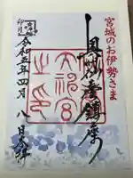仙台大神宮の御朱印