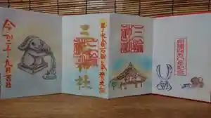 三輪神社の御朱印 2020年08月04日(火)〜(2020年08月03日(月) 22時20分14秒投稿)
