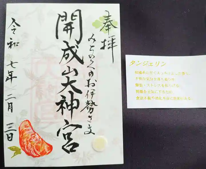 開成山大神宮の御朱印