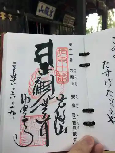 岩殿山安楽寺（吉見観音）の御朱印