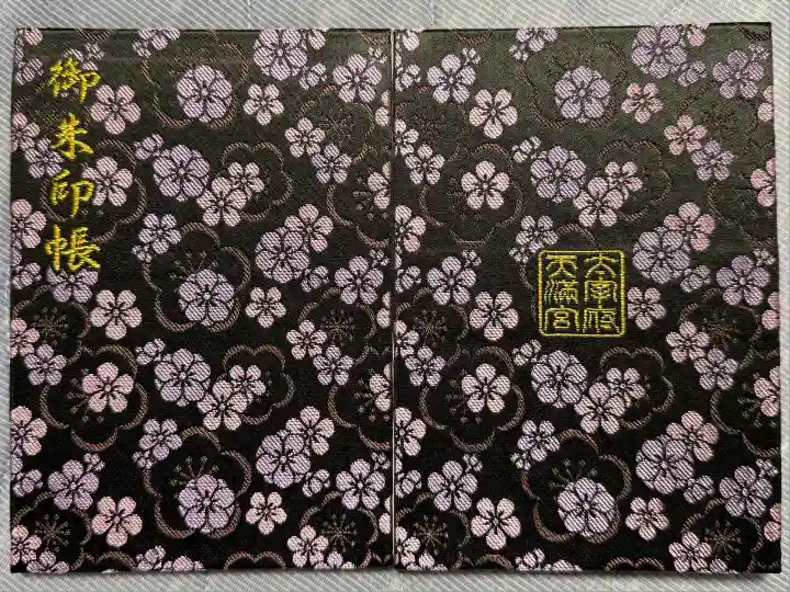 太宰府天満宮の御朱印帳