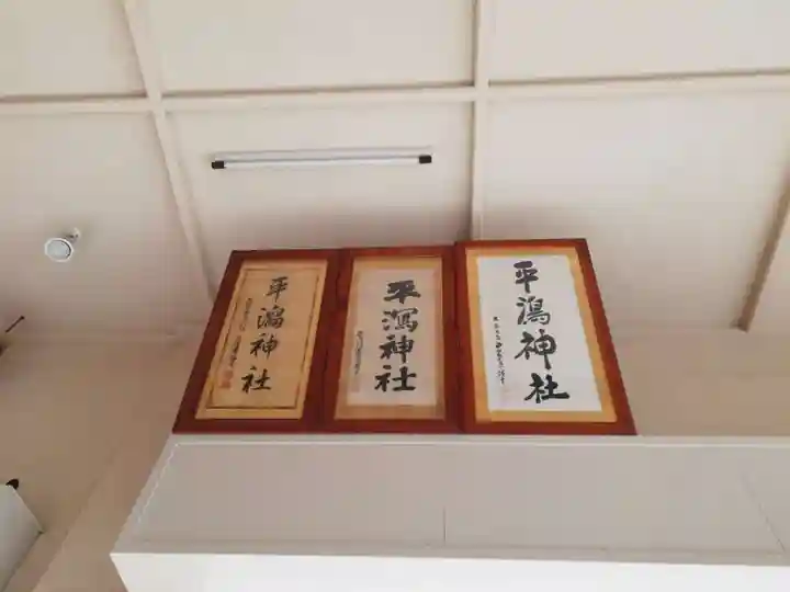 平潟神社(新潟県)