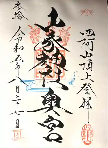 山家神社奥宮の御朱印 2023年08月