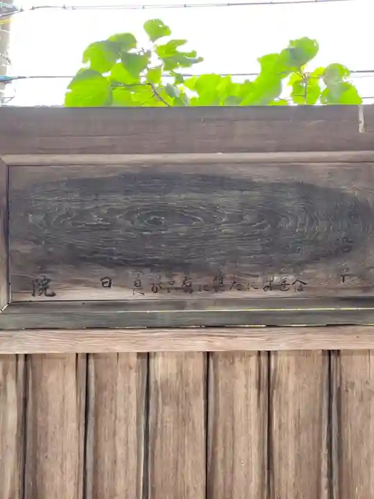 日野誕生院のその他建物