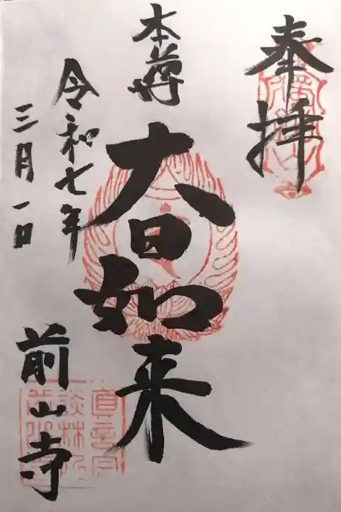 前山寺(長野県)