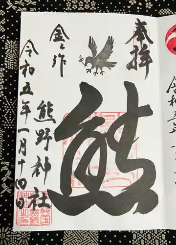 金ヶ作熊野神社の御朱印