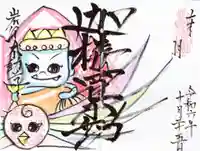 不動寺の御朱印