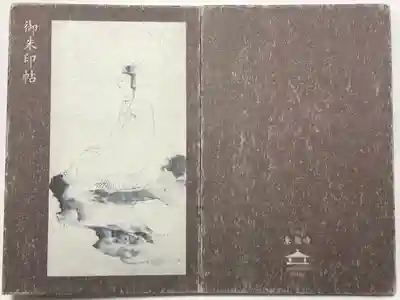 東慶寺の御朱印帳