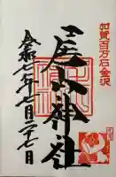 尾山神社の御朱印