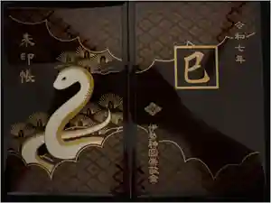 伊勢神宮内宮（皇大神宮）の御朱印帳