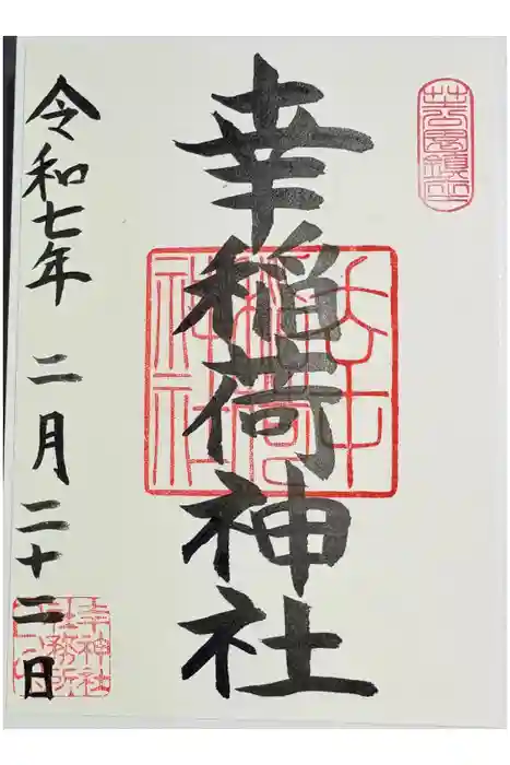 幸稲荷神社の御朱印