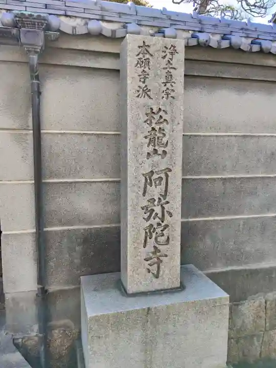 阿彌陀寺(大阪府)