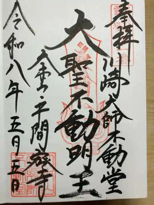 川崎大師不動堂の御朱印