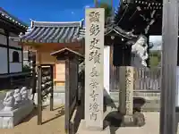 長栄寺(大阪府)