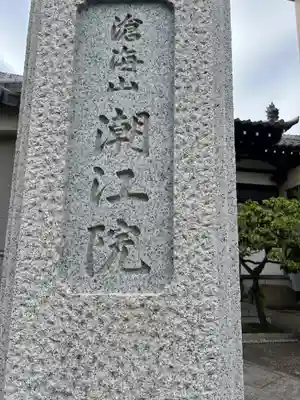 潮江院(東京都)