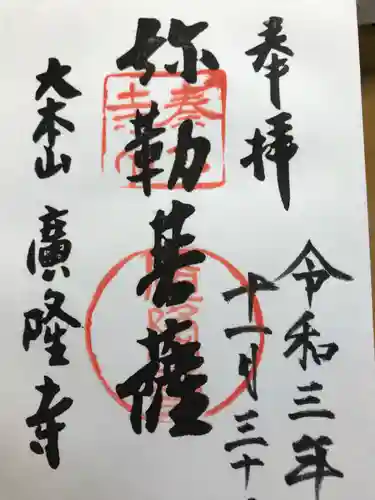 廣隆寺の御朱印