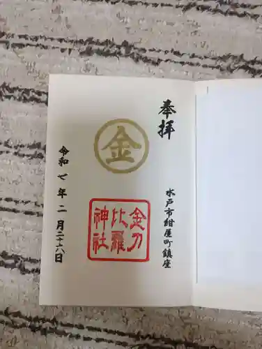 金刀比羅神社の御朱印