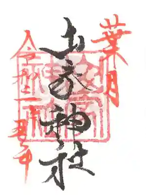 月参りミニ御朱印