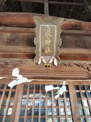 柴神社(長野県)