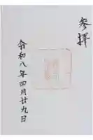 當麻山口神社の御朱印