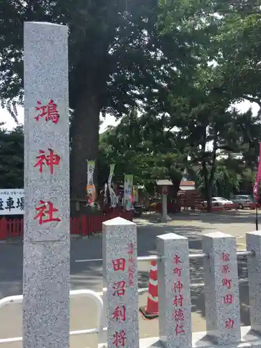 鴻神社のその他建物