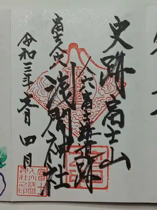 人穴浅間神社の御朱印