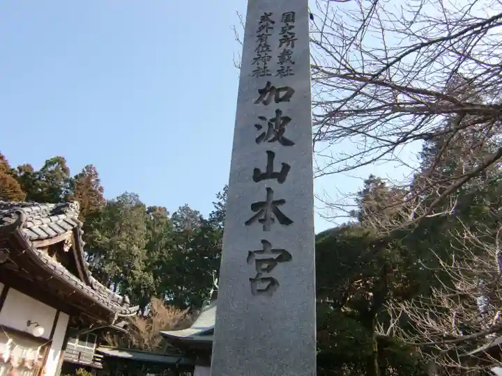加波山三枝祇神社本宮のその他建物