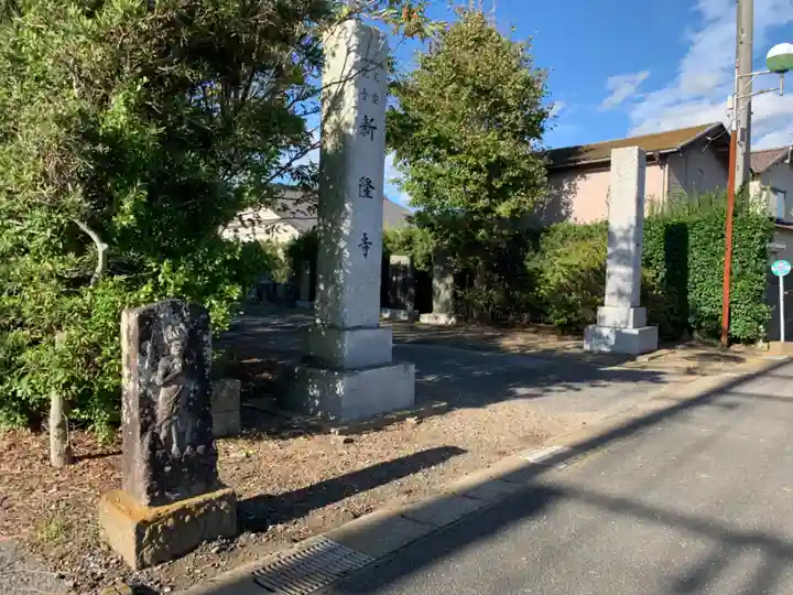 新隆寺(千葉県)