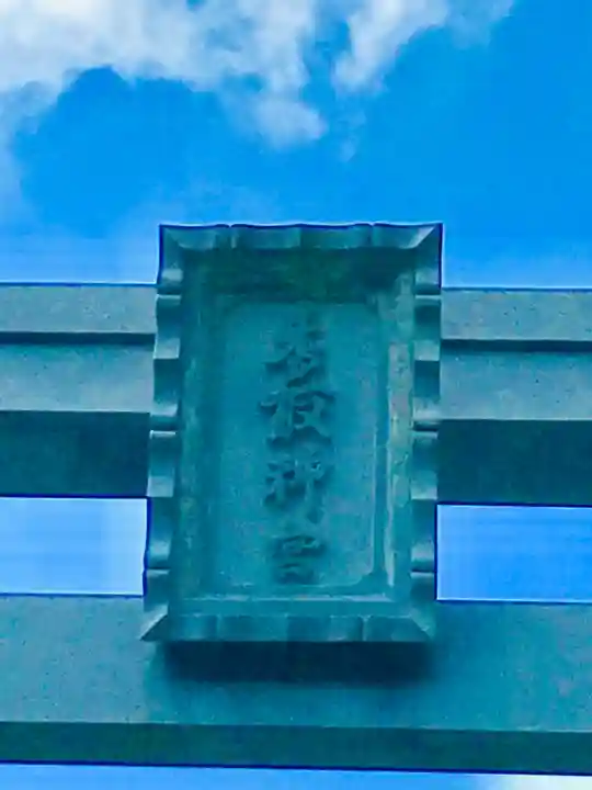 香取神宮のその他建物