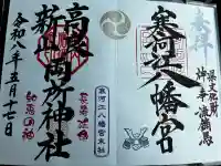 寒河江八幡宮の御朱印