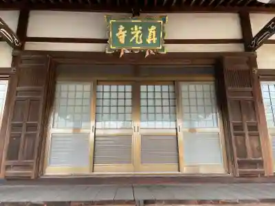 真光寺の{uncategorized: "未分類", other: "その他", undefined: "問題あり", building: "その他建物", grave: "お墓", sacred_gate: "鳥居", guardian: "狛犬", statue: "像", buddha: "仏像", history: "歴史", nature: "自然", garden: "庭園", animal: "動物", pagoda: "塔", temizu: "手水舎", mountain_gate: "山門・神門", sanctuary: "本殿・本堂", subordinate: "末社・摂社", art: "芸術", scenery: "景色", jizo: "地蔵", ema: "絵馬", goshuin: "御朱印", omikuji: "おみくじ", items: "授与品その他", amulet: "お守り", goshuincho: "御朱印帳", eats: "食事", festival: "お祭り", votive_dance: "神楽", shichigosan: "七五三参", wedding: "結婚式", experience: "体験その他", initially: "初詣", around: "周辺", anti_infection: "感染症対策"}