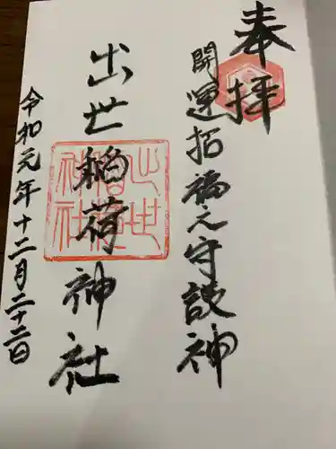 出世稻荷神社の御朱印
