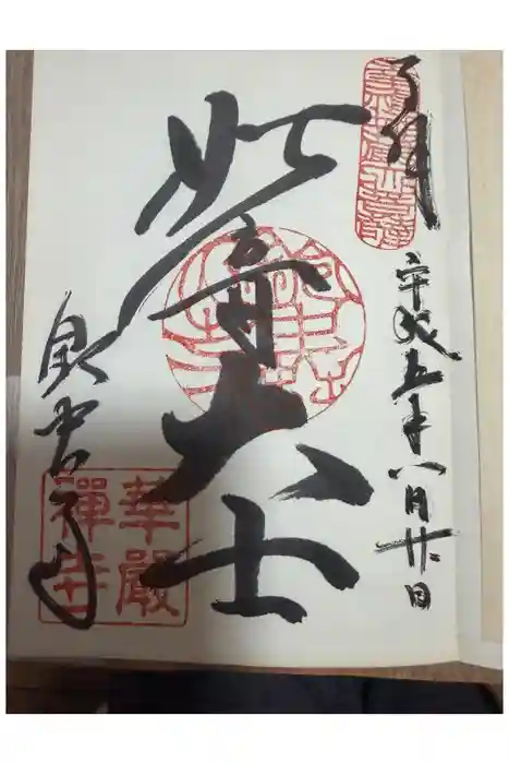 華厳寺（鈴虫寺）の御朱印