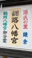 釧路八幡宮のその他建物