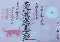 谷中 妙福寺の御朱印